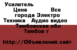 Усилитель Sansui AU-D907F › Цена ­ 44 000 - Все города Электро-Техника » Аудио-видео   . Тамбовская обл.,Тамбов г.